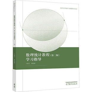 数理统计教程(第二版)学习指导 王震宇,张波睿 编 高等教育出版社