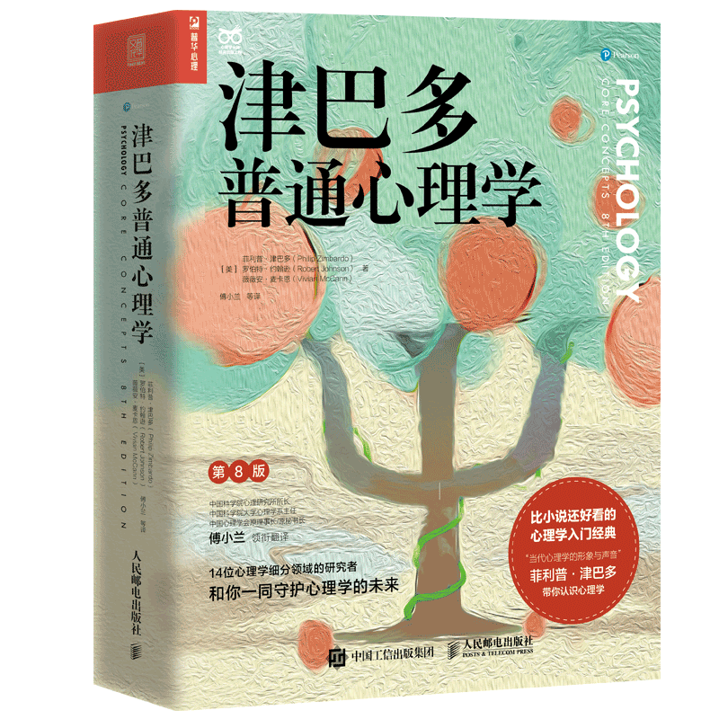 津巴多普通心理学 第8版 (美)菲利普·津巴多,(美)罗伯特·约翰逊,(美)薇薇安·麦卡恩 著 傅小兰 等 译 人民邮电新华书店正版