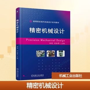 机械工业出版 精密机械设计 编 闫钰锋 社 田明
