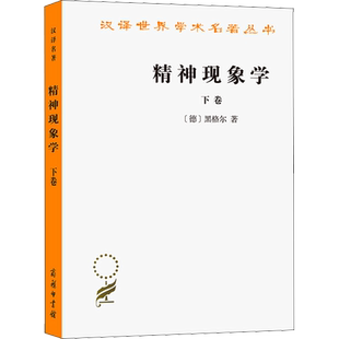 精神现象学 下卷 (德)黑格尔 著 贺麟,王玖兴 译 商务印书馆