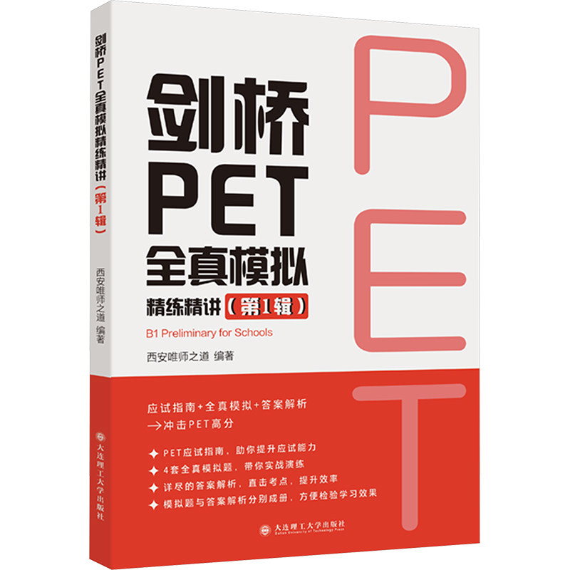 剑桥PET全真模拟精练精讲(第1辑) 西安唯师之道 著 大连理工大学出版社