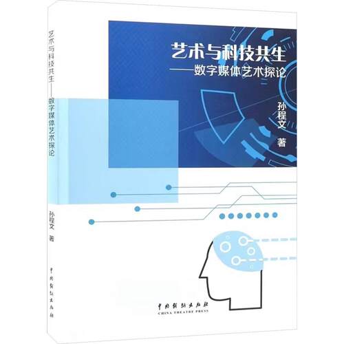艺术与科技共生——数字媒体艺术探论 孙程文 著 中国戏剧出版社