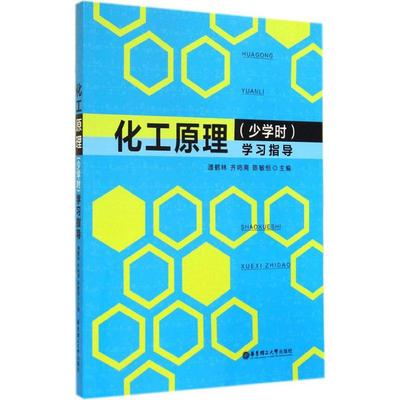 化工原理(少学时)学习指导 潘鹤林 等 华东理工大学出版社