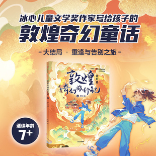 敦煌奇幻旅行记13:梦之书 常怡 著 著 中信出版社