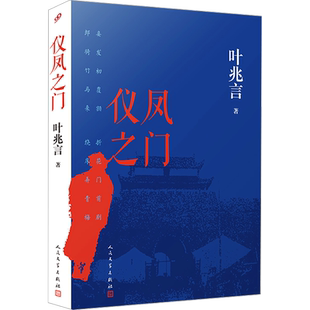 仪凤之门 叶兆言 著 人民文学出版社