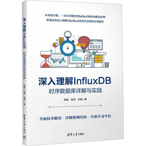 深入理解InfluxDB 时序数据库详解与实践 郑强,张伟,刘爽 著 清华大学出版社