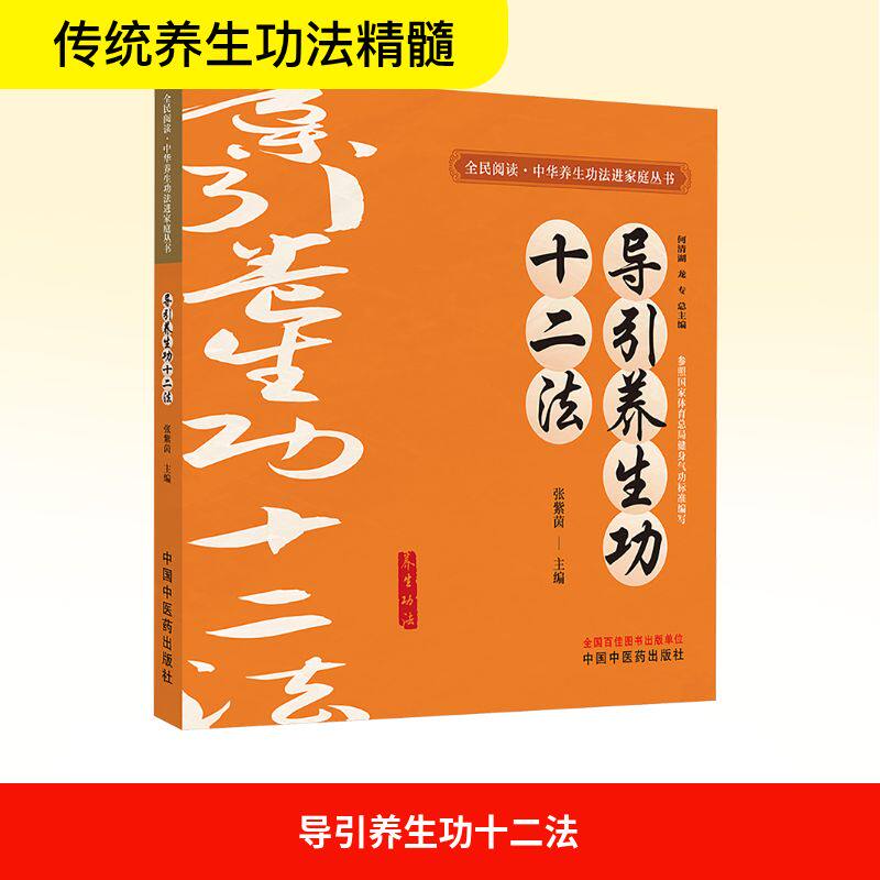 导引养生功十二法 何清湖,龙专;张紫茵 编 中国中医药出版社