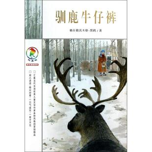 彩乌鸦中文原创系列•驯鹿牛仔裤 黑鹤 著作 二十一世纪出版社