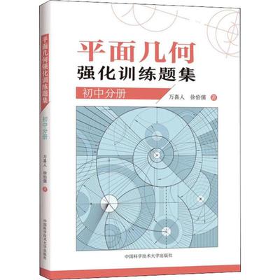 平面几何强化训练题集 初中分册 万喜人,徐伯儒 著 中国科学技术大学出版社