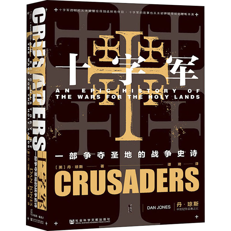 十字军 一部争夺圣地的战争史诗 (英)丹·琼斯 著 谭琦 译 社会科学文献出版社