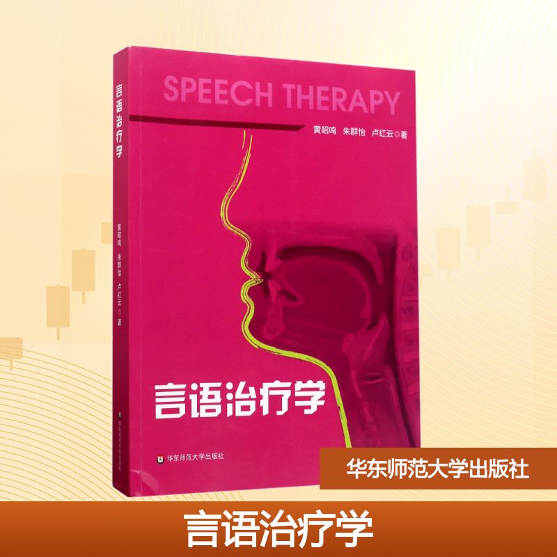 言语治疗学 黄昭鸣,朱群怡,卢红云 著 华东师范大学出版社