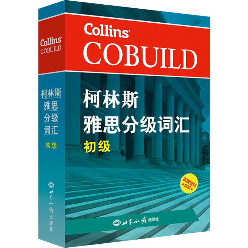 柯林斯雅思分级词汇.初级 英国哈珀·柯林斯出版集团(HarperCollins Publishers Ltd) 编著 著 世界知识出版社