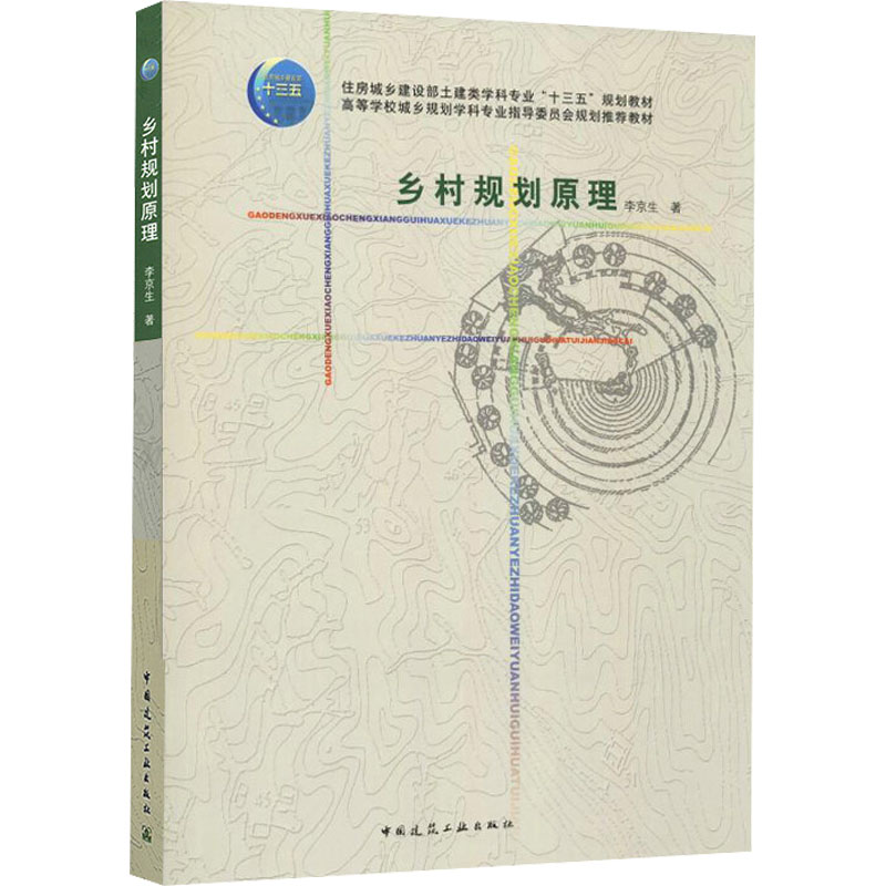 乡村规划原理 李京生 著 中国建筑工业出版社