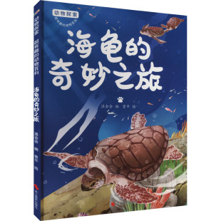 编 温会会 曾平 绘 社 海龟 浙江摄影出版 奇妙之旅
