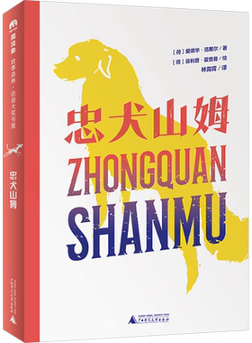 忠犬山姆 (荷)爱德华·范戴尔 著 林霄霄 译 (荷)菲利普·霍普曼 绘 广西师范大学出版社