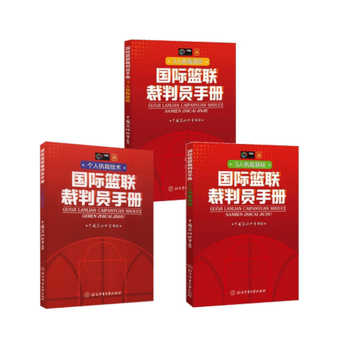 国际篮联裁判员手册：3人执裁基础+个人执裁技术+3人执裁进阶 中国篮协协会 著 北京体育大学出版社