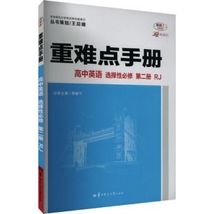 重难点手册 高中英语 选择性必修 第二册 RJ 全彩版 30周年纪念版 王后雄;贺献平 编 华中师范大学出版社