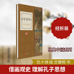 孔子圣迹图(朝鲜文) [明]仇十洲 绘;[明]文徵明 书 著 安义运 译 译 外文出版社
