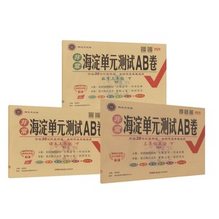 海淀ab卷 语数英 北师 3上 本书编写组 著 新疆青少年出版社