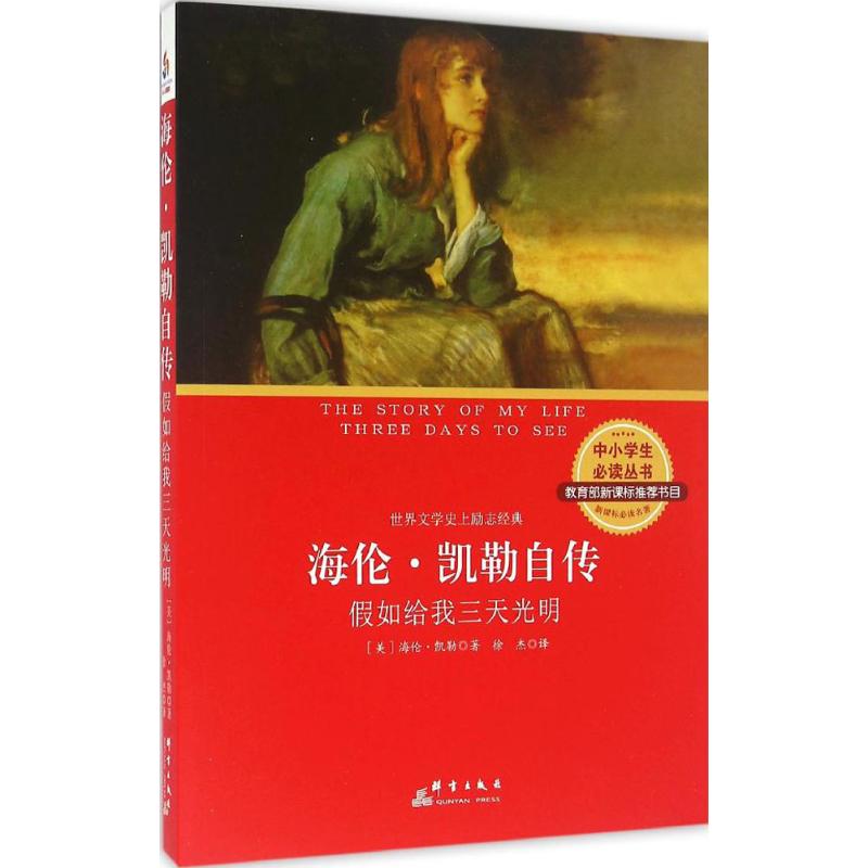 海伦·凯勒自传:假如给我三天光明 (美)海伦·凯勒(Helen Keller) 著;徐杰 译 著 群言出版社