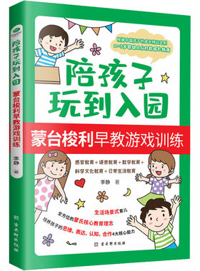 陪孩子玩到入园 蒙台梭利早教游戏训练 李静 著 古吴轩出版社