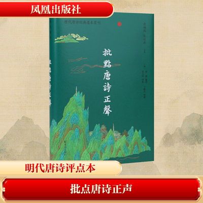 批点唐诗正声（历代唐诗经典选本丛刊） [明]高棅 编选 编 凤凰出版社