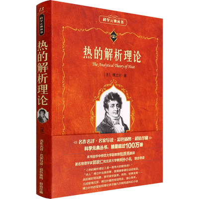 热的解析理论 (法)傅立叶 著 桂质亮 译 北京大学出版社