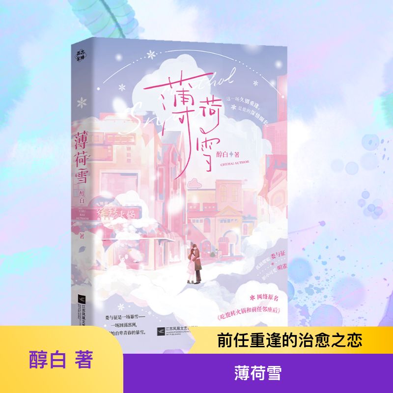 薄荷雪 醇白 著 江苏凤凰文艺出版社