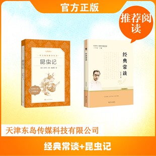 经典常谈+昆虫记 朱自清 著等 南方出版社等