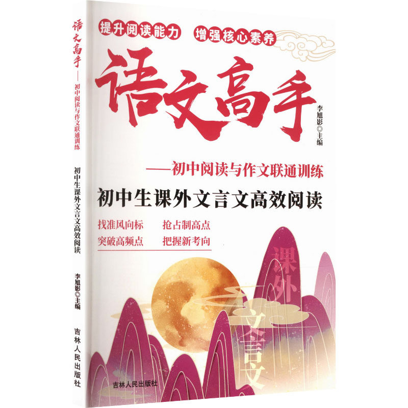 语文高手:初中阅读与作文联通训练.初中生课外文言文高效阅读 李旭影 主编 编 吉林人民出版社