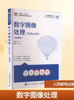 数字图像处理（PYTHON版）（ 微课版） 王科平 主编 编 人民邮电出版社