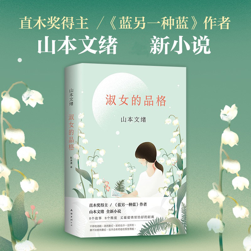 淑女的品格 (日)山本文绪 著 (日)山本文绪 编 赵冰清 译 南海出版