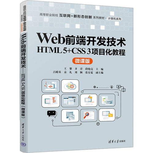 Web前端开发技术 HTML 5+CSS 3项目化教程 微课版 王黎,齐洋,段晓亮 编 清华大学出版社