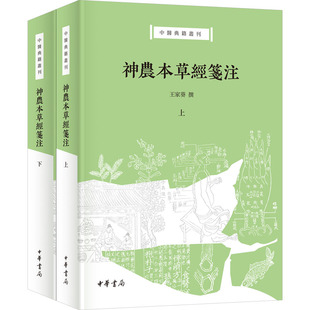 神农本草经笺注(全二册) 王家葵 中华书局