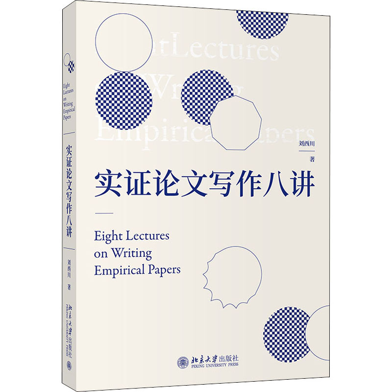 实证论文写作八讲 刘西川 著 北京大学出版社