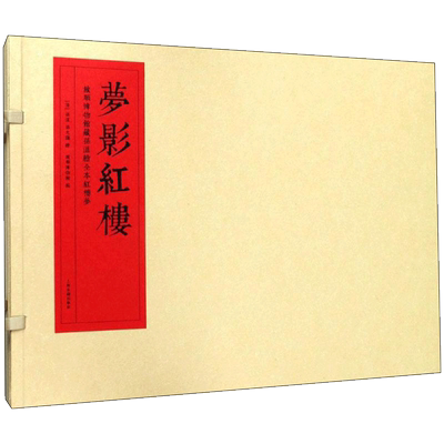 梦影红楼 (清)孙温,(清)孙允谟 绘；旅顺博物馆 编 上海古籍出版社