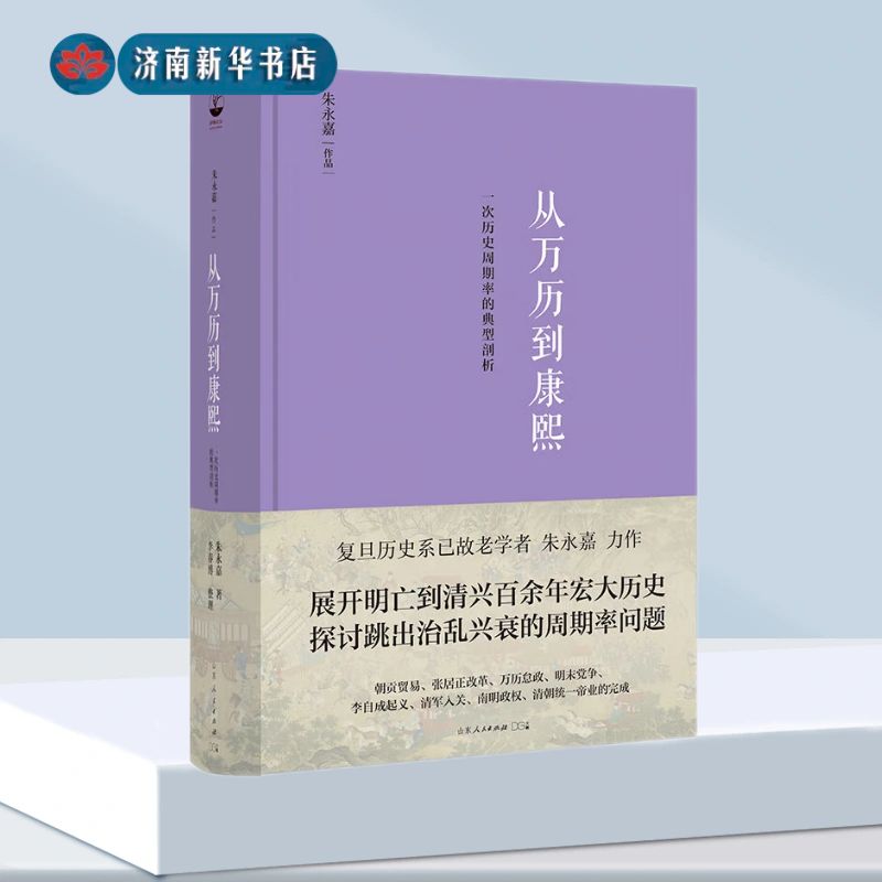 从万历到康熙一次历史周期率的典型剖析朱永嘉作品系列明末到清初百余年宏大历史探讨跳出治乱兴衰周期率问题