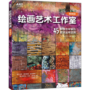 美 达琳·奥利维亚·麦克罗伊 桑多兰·杜兰·威尔逊 绘画艺术工作室 陆美辰 畅销版 著 译 45种综合材料与技法运用实例