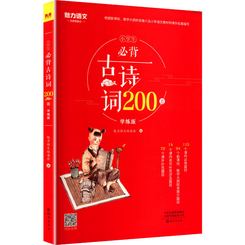 小学生必背古诗词200首 魅力语文编委会 编 编 海燕出版社