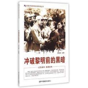 冲破黎明前的黑暗 刘凤禄 主编 著作 中国电影出版社