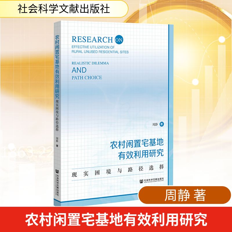 农村闲置宅基地有效利用研究——现实困境与路径选择 周静 著 无 编 无 译 社会科学文献出版社
