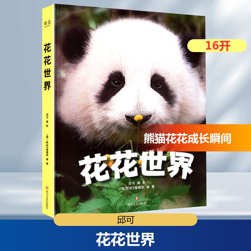 花花世界(赠答谢卡) 《嗨!胖哒》编辑部 编 四川文艺出版社