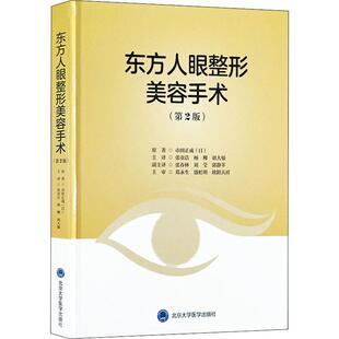 杨柳 社 日 北京大学医学出版 译 刘大强 张亚洁 著 市田正成 第2版 东方人眼整形美容手术