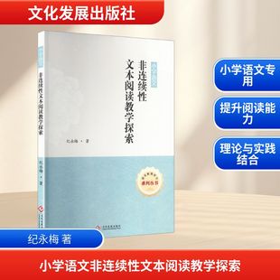 小学语文非连续性文本阅读教学探索 纪永梅 著 著 文化发展出版社
