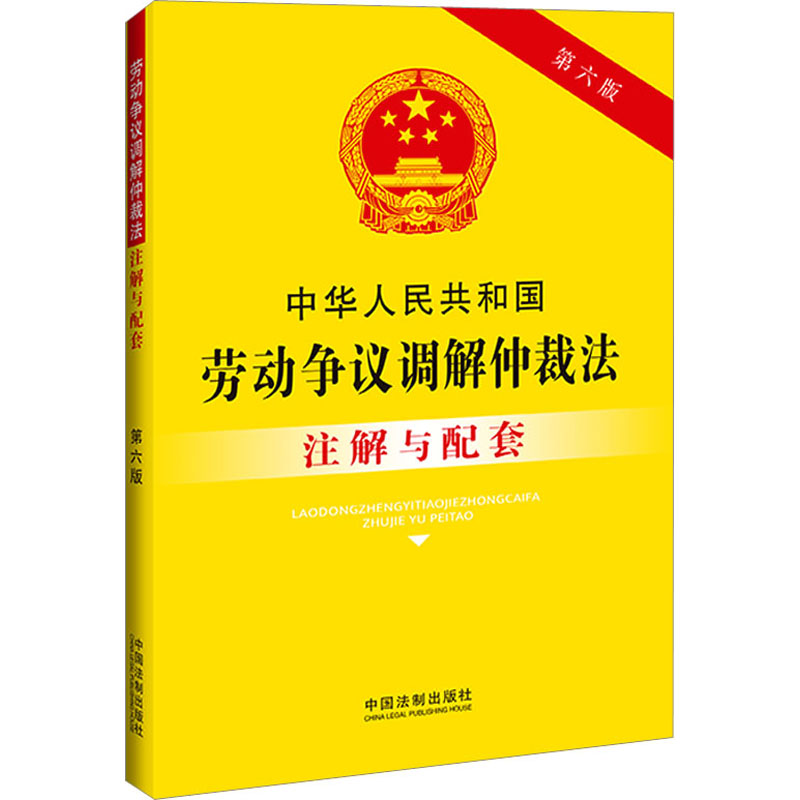 中华人民共和国劳动争议调解仲裁法注解与配套 第6版 中国法制出版社 编 中国法制出版社