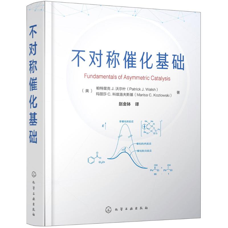 不对称催化基础 (美)帕特里·克J.沃尔什(Patrick J.Walsh),(美)玛丽莎·C.科兹洛夫斯基(Marisa C.Kozlowski) 著;赵金钵 译 著