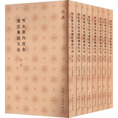 明永乐内府本礼记集说大全(1-8) [明]胡广 等 山东人民出版社