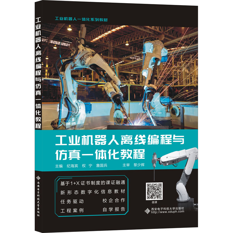 工业机器人离线编程与仿真一体化教程 纪海宾,权宁,詹国兵 编 西安电子科技大学出版社