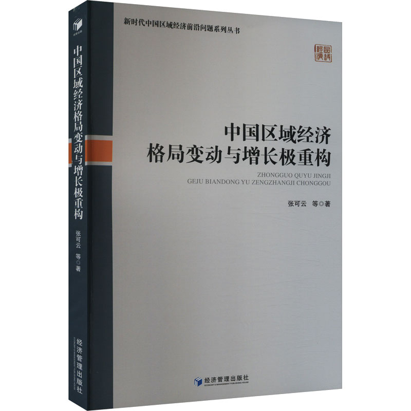 中国区域经济格局变动与增长极重构 张可云 等 著 经济管理出版社