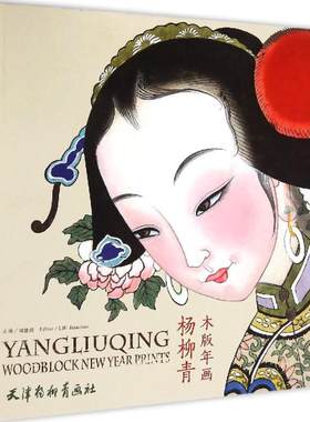 杨柳青木版年画 刘建超 编 著 田冰 译 天津杨柳青出版社